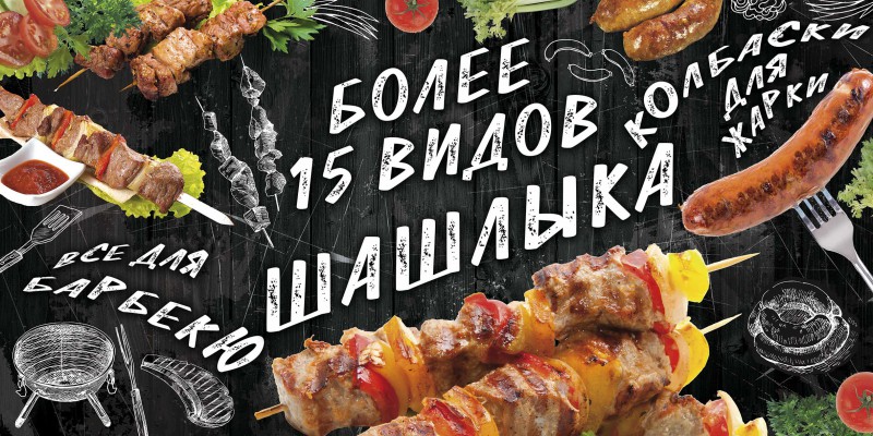Реклама шашлыка картинки